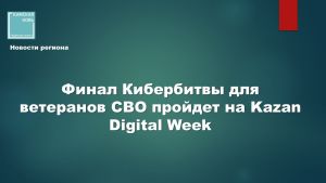 От боевого братства к цифровому: ветераны СВО встанут на защиту кибербезопасности России