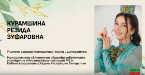 Поддержим нашего прекрасного учителя из Татарстана
