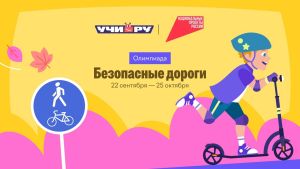 В онлайн олимпиаде «Безопасные дороги» могут принять участие дети от пяти лет