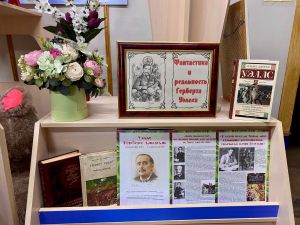 Книжная выставка «Фантастика и реальность Герберта Уэллса» в Центральной детской библиотеке