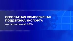 «Агроэкспорт» помогает российским производителям выходить на зарубежные рынки