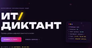 Цифровые знания и навыки можно будет проверить на Всероссийском «IT-диктанте»