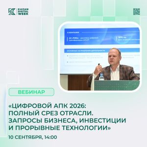 Представители бизнеса обсудят цифровизацию агропромышленного комплекса