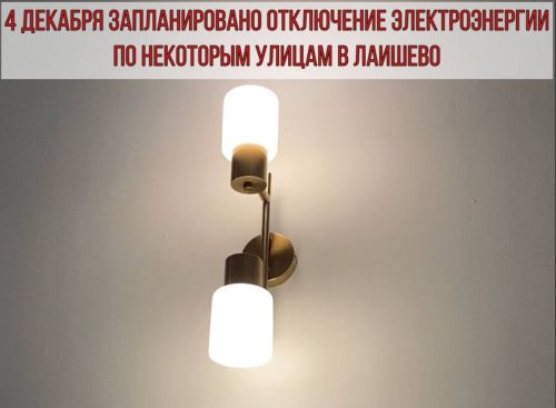 В Лаишево произойдет плановое отключение электроэнергии