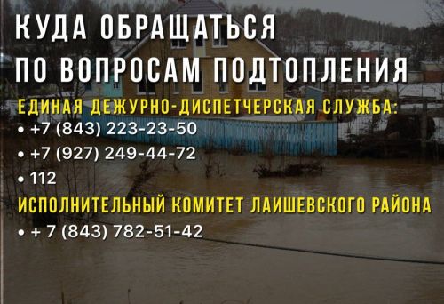Куда обращаться жителям Лаишевского района при подтоплении дворов