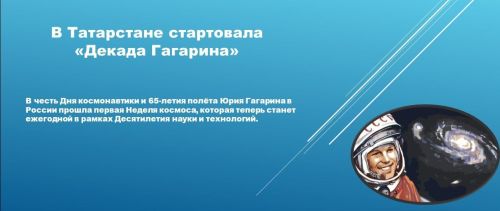 В Татарстане стартовала «Декада Гагарина»