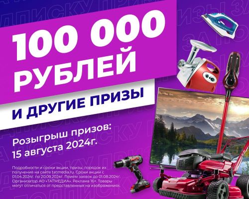 Подпишись и выиграй 100 тыс. рублей