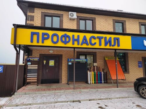 Строительный магазин «Профнастил» в Лаишево