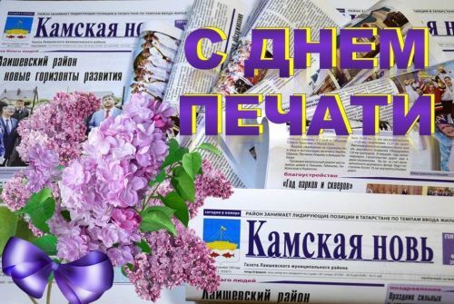 С Днем печати Республики Татарстан