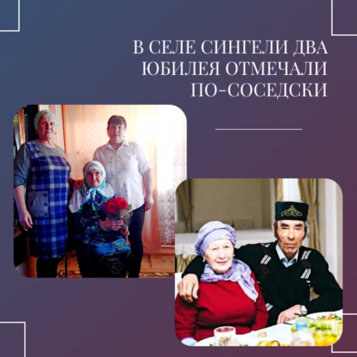 В селе Сингели два юбилея отмечали по-соседски