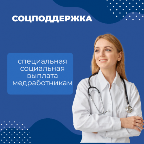 Социальный фонд в феврале начнет предоставлять специальную соцвыплату медработникам