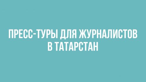 Пресс-туры для журналистов в Татарстан