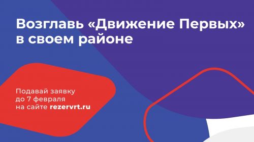 Возглавь отделение Общероссийского общественно-государственного движения детей и молодёжи «Движение Первых» в своем районе
