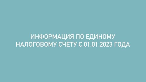Общие правила уплаты налогов с 1 января 2023 г.