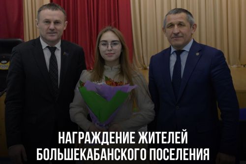 Наградили неравнодушных жителей Большекабанского поселения