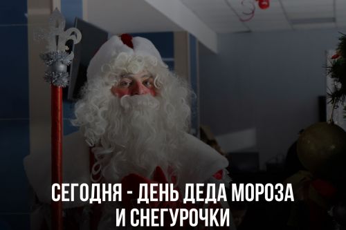 Сегодня – День Деда Мороза и Снегурочки