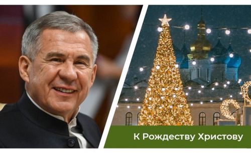 Поздравление Президента Республики Татарстан Р.Н. Минниханова с Рождеством Христовым