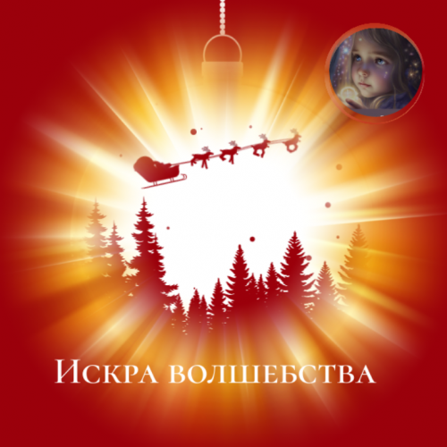 Стихи читателей. Марина Олейникова: «Искра волшебства»