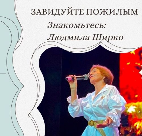 Людмила Ширко уверена, что завидовать нужно пожилым