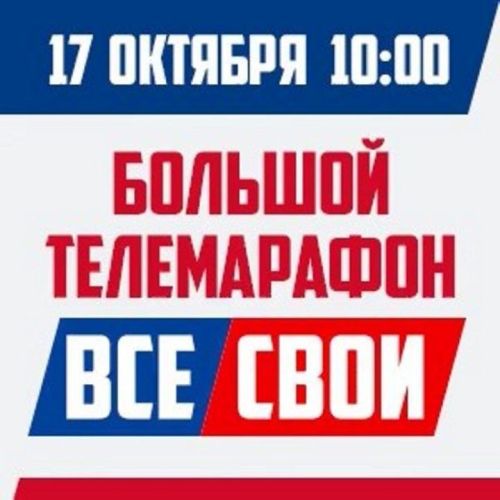 Во вторник, 17 октября, пройдет большой марафон — «ВСЕ СВОИ»