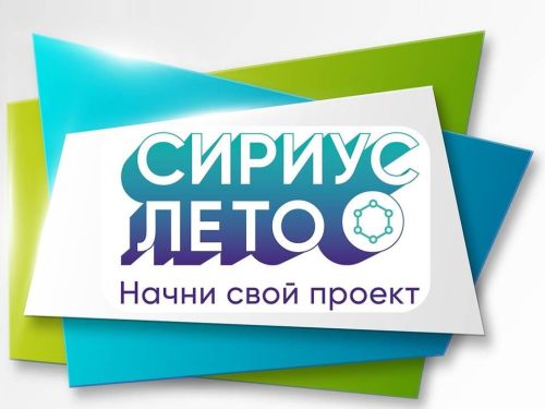Регистрация участников на программу «Сириус. Лето: начни свой проект» продлиться до 22 октября