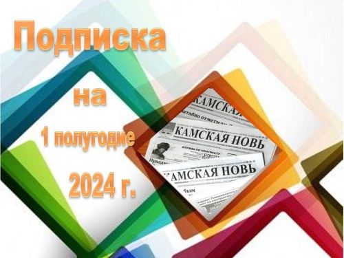 Продолжается подписная кампания на первое полугодие 2024 года