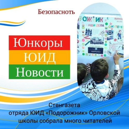 Стенгазета отряда ЮИД «Подорожник» собрала много читателей