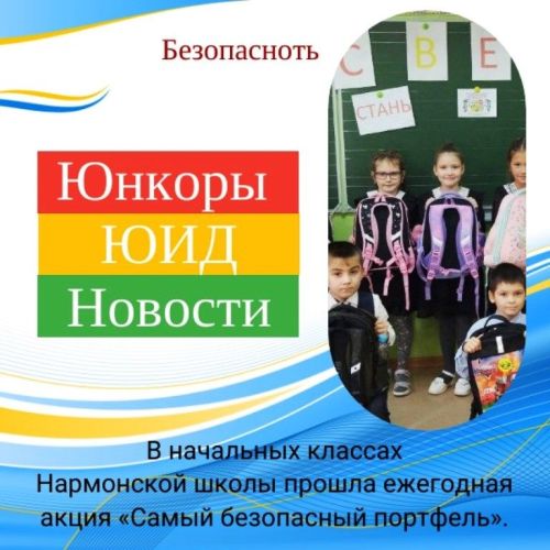 Какой портфель самый безопасный в темное время суток — об этом знают ученики Нармонской школы