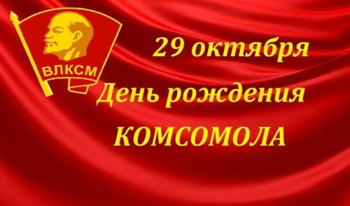 Историческую дату – день рождения Комсомола отмечают сегодня активисты прошлых лет