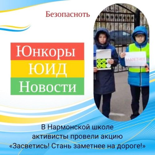 В Нармонской школе активисты провели акцию «Засветись! Стань заметнее на дороге!»