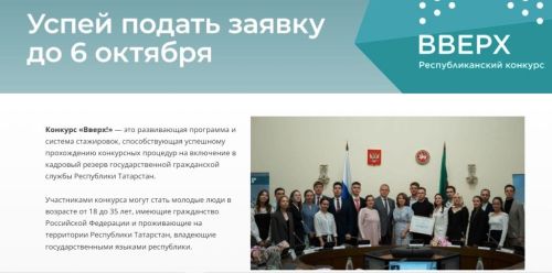 Спеши подать заявку на участие в молодежном конкурсе «Вверх!»