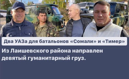 Из Лаишевского района направили очередную партию гуманитарного груза