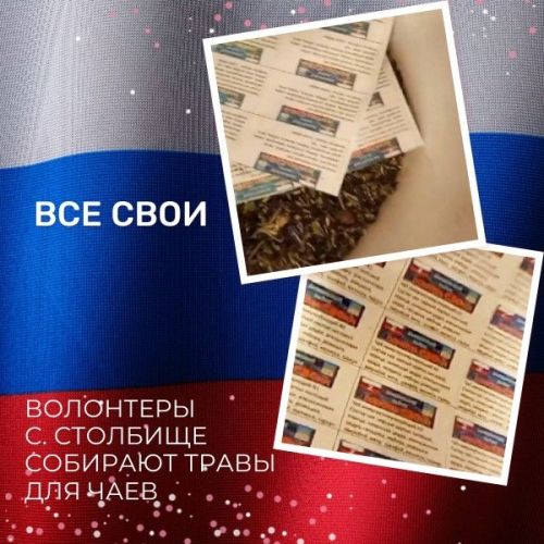 Волонтеры Лаишевского района (Татарстан) собирают травы для чаев нашим бойцам-участникам СВО