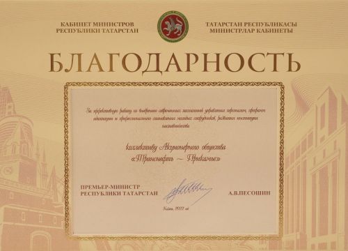 АО «Транснефть – Прикамье» отмечено благодарностью Кабинета министров Татарстана за работу с персоналом и развитие наставничества