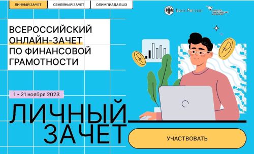 Жители Лаишевского района могут принять участие в онлайн-зачете по финансовой грамотности