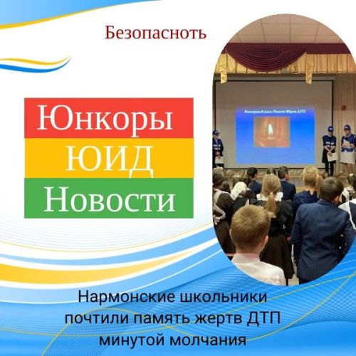 В Нармонской школе почтили память жертв ДТП