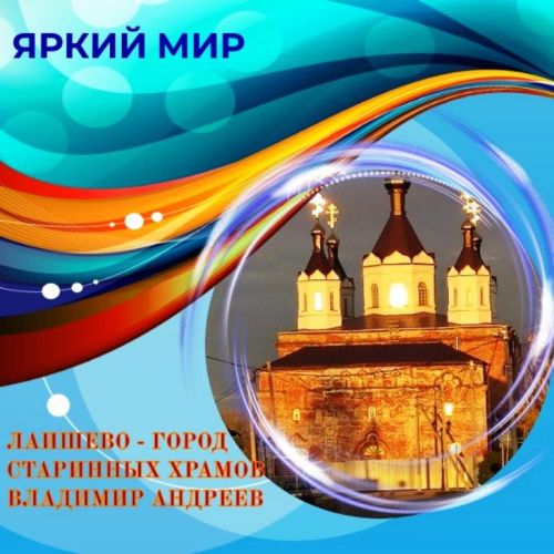 Путешествуем по России. Лаишево — город старинных храмов