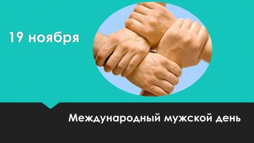 Сегодня сильную половину Лаишевского района поздравляем с Международным мужским днем