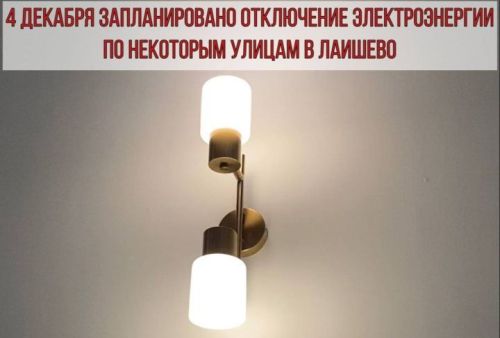 Лаешта электр энергиясен планлы рәвештә сүндерү булачак