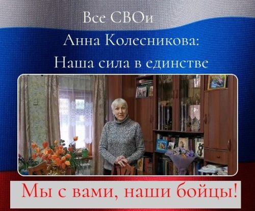 Все  СВОи.  Анна Колесникова: Наша сила в единстве