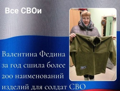 Все СВОи. Валентина Федина за год сшила более 200 наименований изделий для солдат СВО