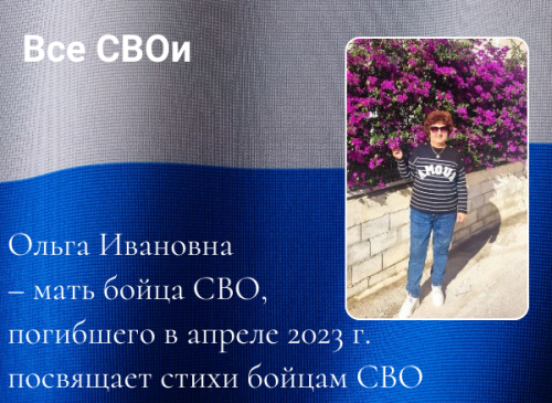 Мать бойца, погибшего в СВО, посвящает свои стихи защитникам Родины