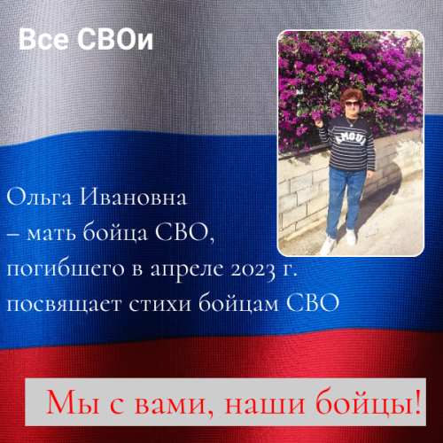 Мать бойца, погибшего в СВО, посвящает свои стихи защитникам Родины