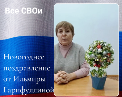 Марафон «Все СВОи». Новогоднее поздравление от Ильмиры Гарифуллиной