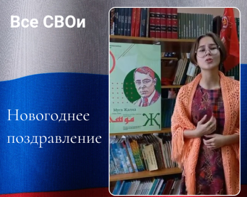 Марафон «Все СВОи». Новогоднее поздравление от Кристины Ледянкиной