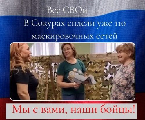 Все СВОи. В Сокурах сплели уже более 100 маскировочных сетей. Лаишевский район