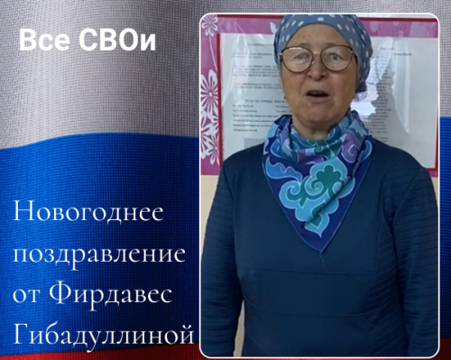 Марафон «Все СВОи». Новогоднее поздравление от Фирдавес Гибадуллиной