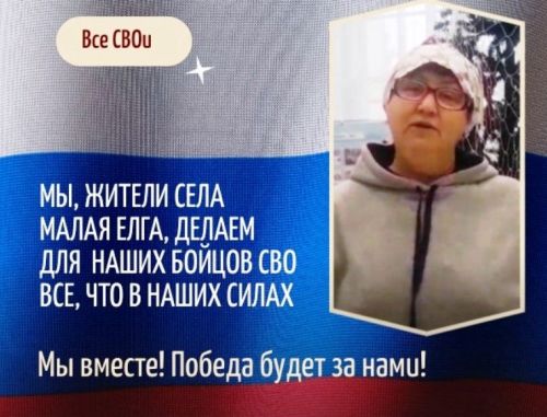 Жители села Малая Елга никогда не были равнодушными к происходящим в стране событиям