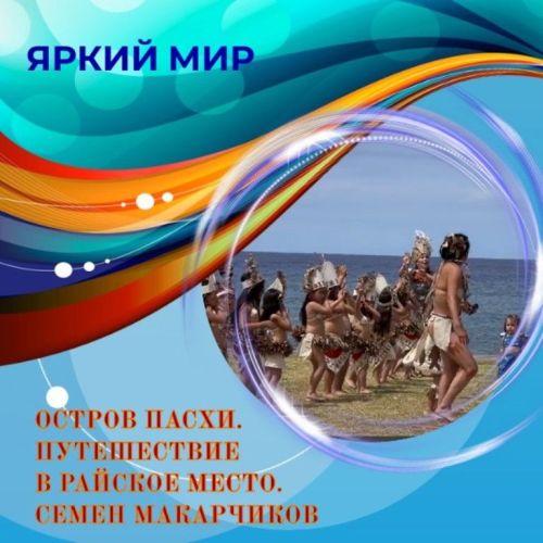 Чему удивился и поразился на о. Пасхи Семен Макарчиков