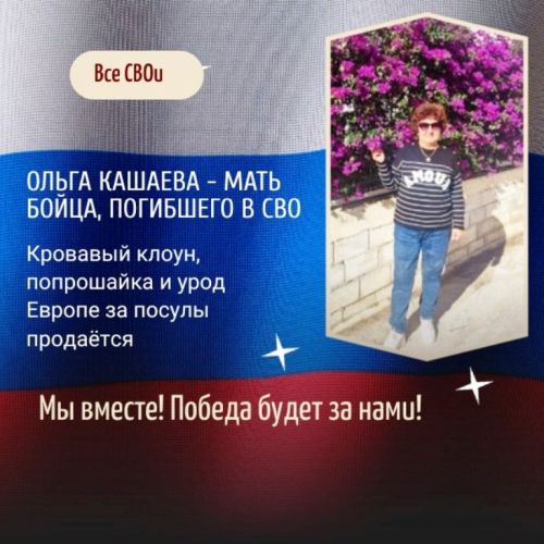 Ольга Кашаева: Ему не жалко ни страну, ни свой народ